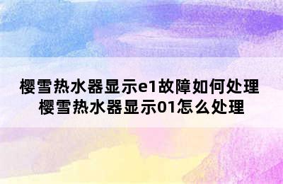 樱雪热水器显示e1故障如何处理 樱雪热水器显示01怎么处理